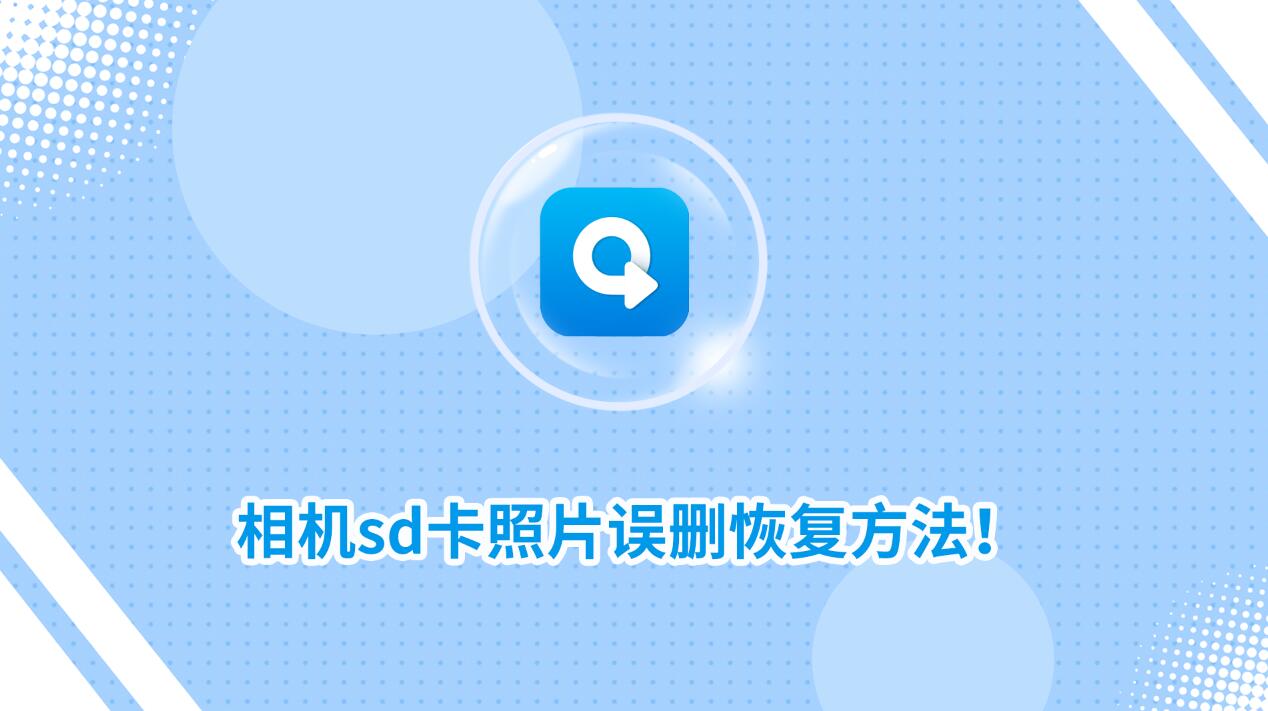 相機(jī)sd卡照片誤刪恢復(fù)方法！教你找回誤刪照片！_轉(zhuǎn)轉(zhuǎn)大師數(shù)據(jù)恢復(fù)